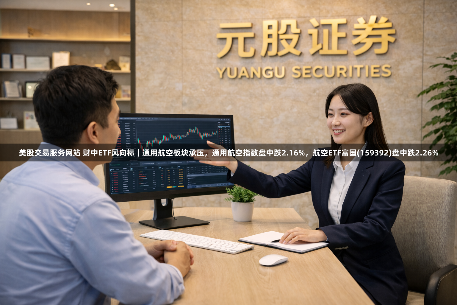 美股交易服务网站 财中ETF风向标｜通用航空板块承压，通用航空指数盘中跌2.16%，航空ETF富国(159392)盘中跌2.26%