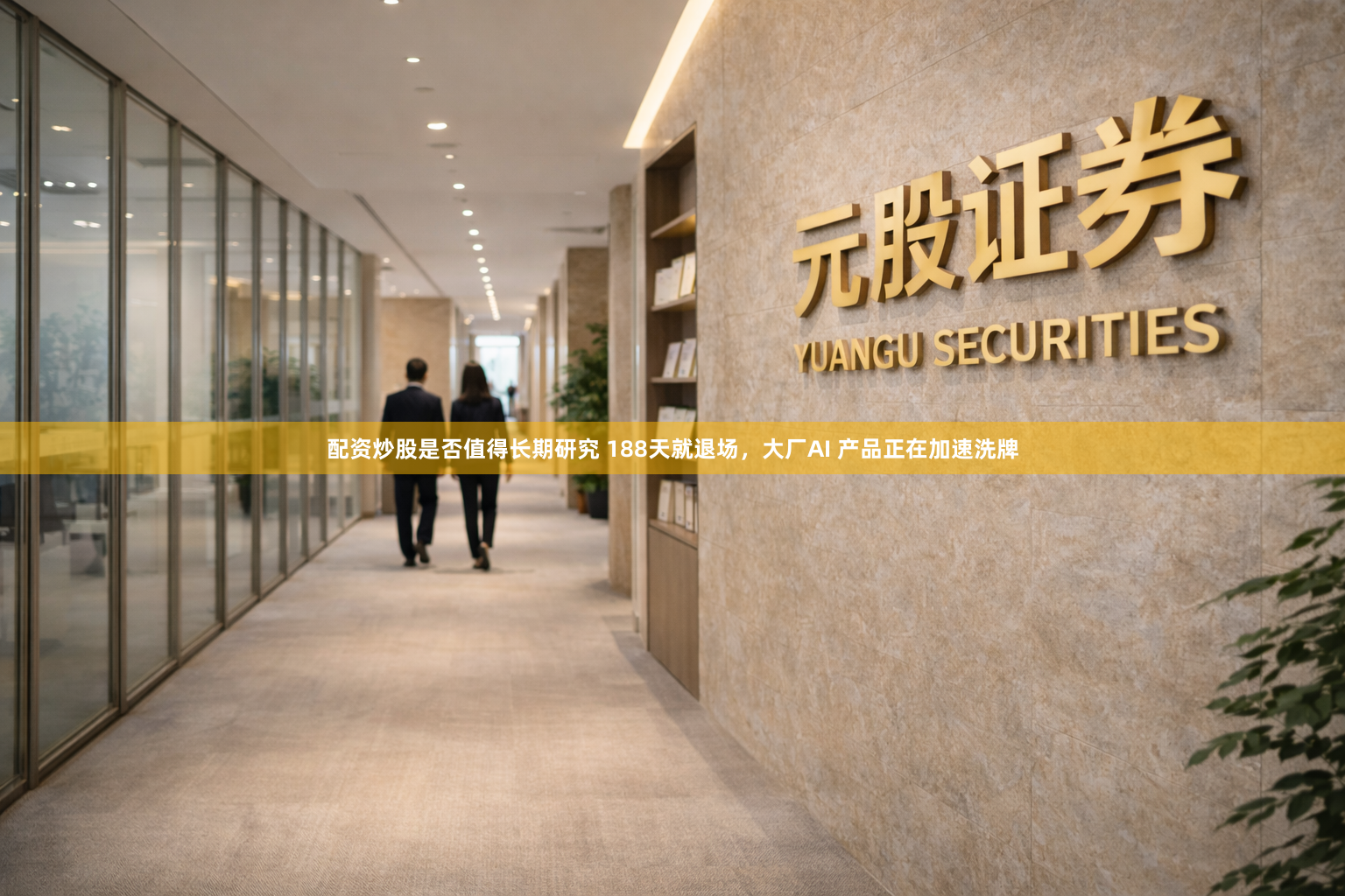 配资炒股是否值得长期研究 188天就退场，大厂AI 产品正在加速洗牌